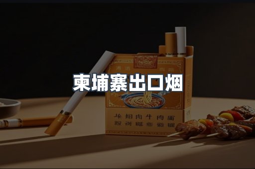 进口香烟
